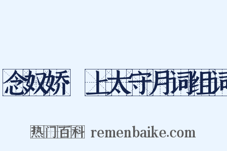 念奴娇·上太守月词组词是什么意思的图片